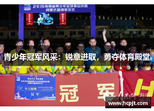 青少年冠军风采：锐意进取，勇夺体育殿堂