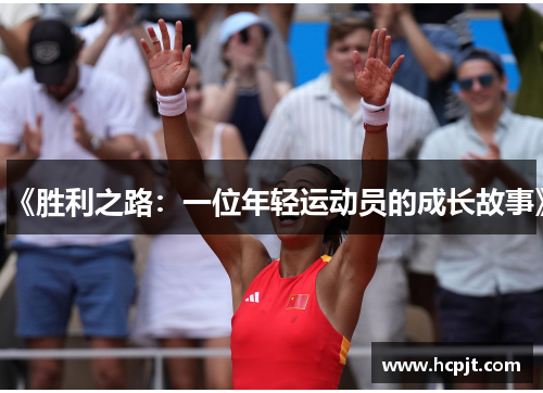 《胜利之路：一位年轻运动员的成长故事》