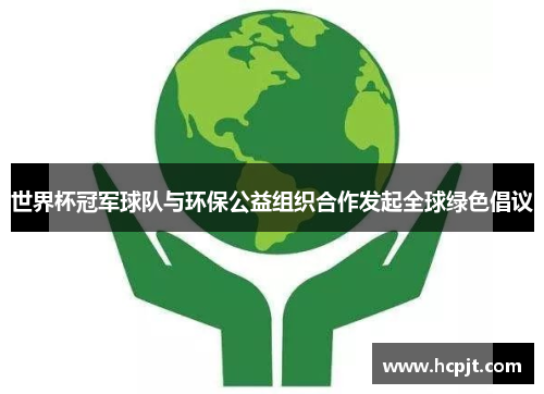 世界杯冠军球队与环保公益组织合作发起全球绿色倡议
