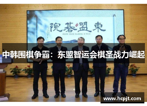 中韩围棋争霸：东盟智运会棋圣战力崛起