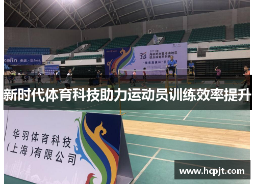 新时代体育科技助力运动员训练效率提升