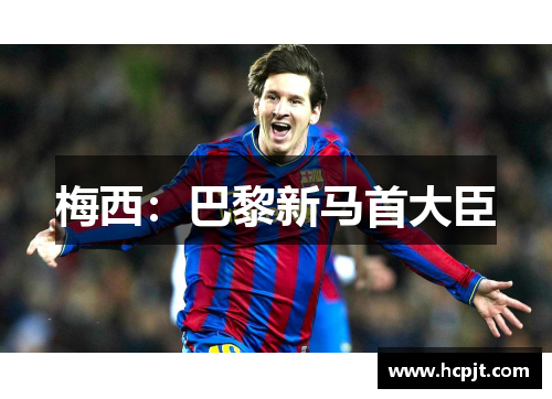 梅西：巴黎新马首大臣