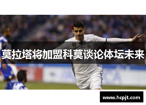 莫拉塔将加盟科莫谈论体坛未来