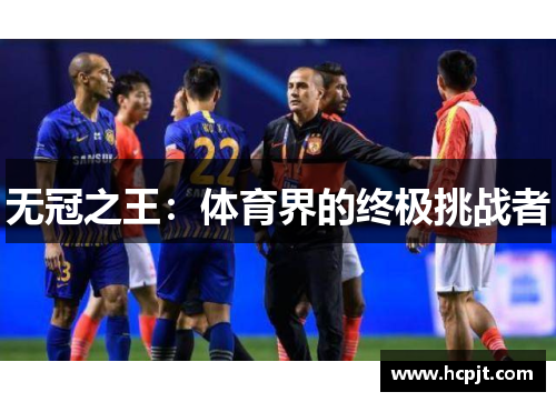 无冠之王：体育界的终极挑战者