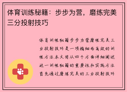体育训练秘籍：步步为营，磨练完美三分投射技巧