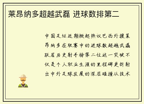莱昂纳多超越武磊 进球数排第二