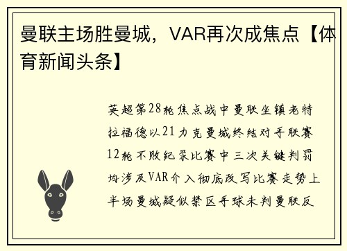 曼联主场胜曼城，VAR再次成焦点【体育新闻头条】