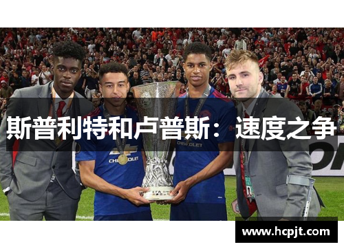 斯普利特和卢普斯：速度之争