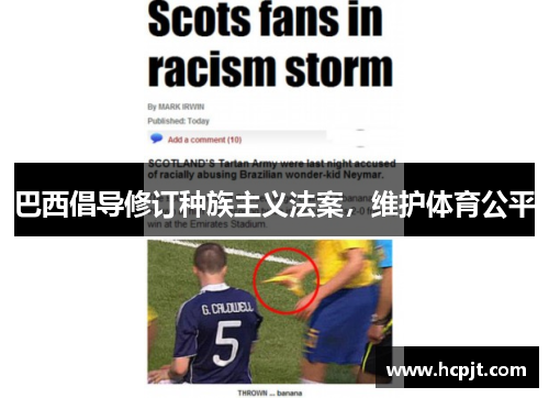 巴西倡导修订种族主义法案，维护体育公平