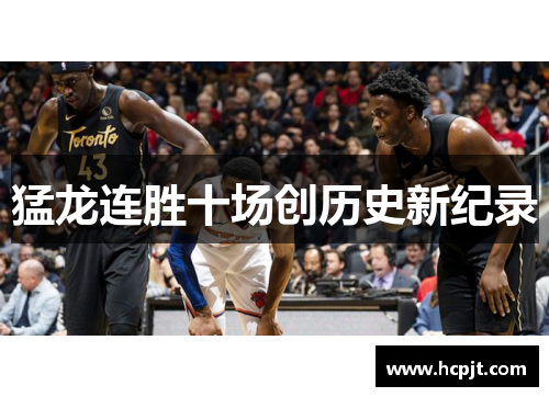 猛龙连胜十场创历史新纪录