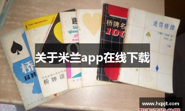 关于米兰app在线下载